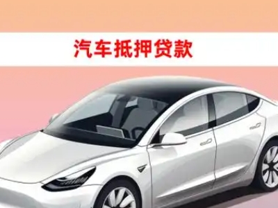 办理都江堰车辆抵押贷款需要什么条件,优势以及结清手续?