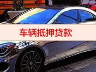 都江堰汽车抵押借款的额度如何确定?