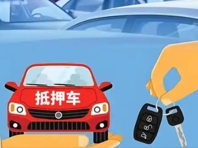 都江堰不押车贷款怎么贷?都江堰不押车哪里可以办理?